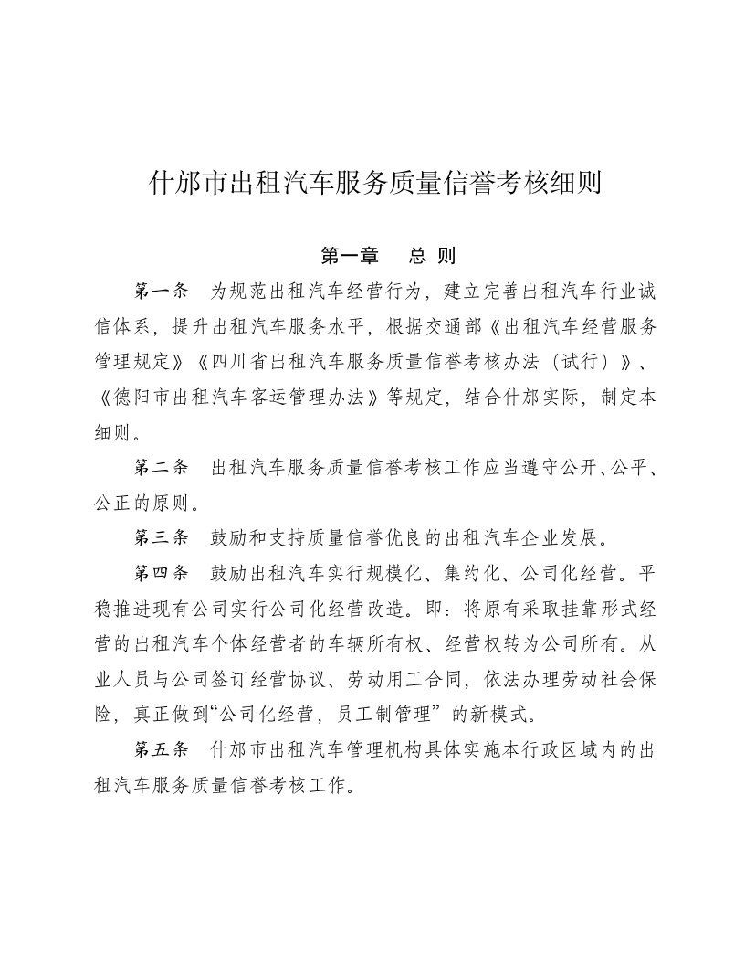 出租汽车服务质量信誉考核细则