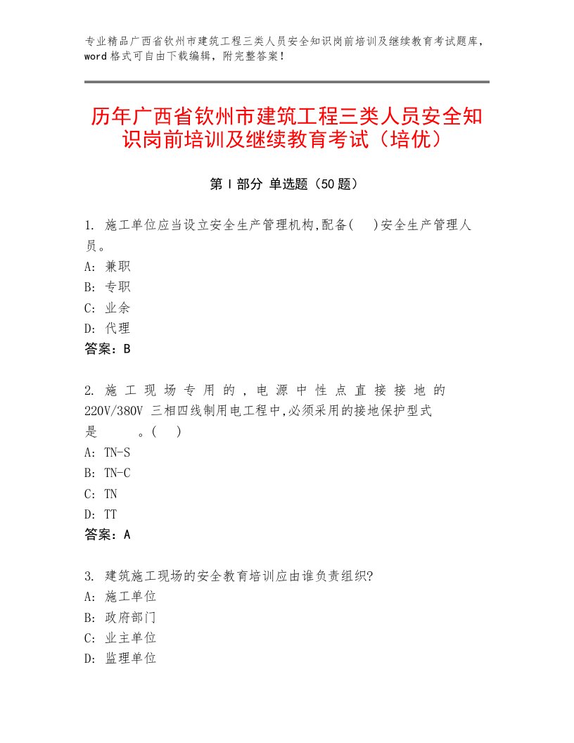 历年广西省钦州市建筑工程三类人员安全知识岗前培训及继续教育考试（培优）