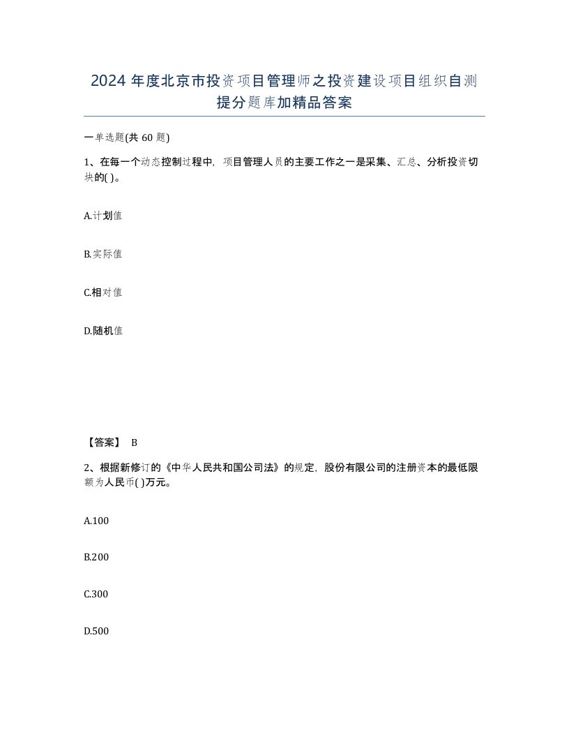 2024年度北京市投资项目管理师之投资建设项目组织自测提分题库加答案