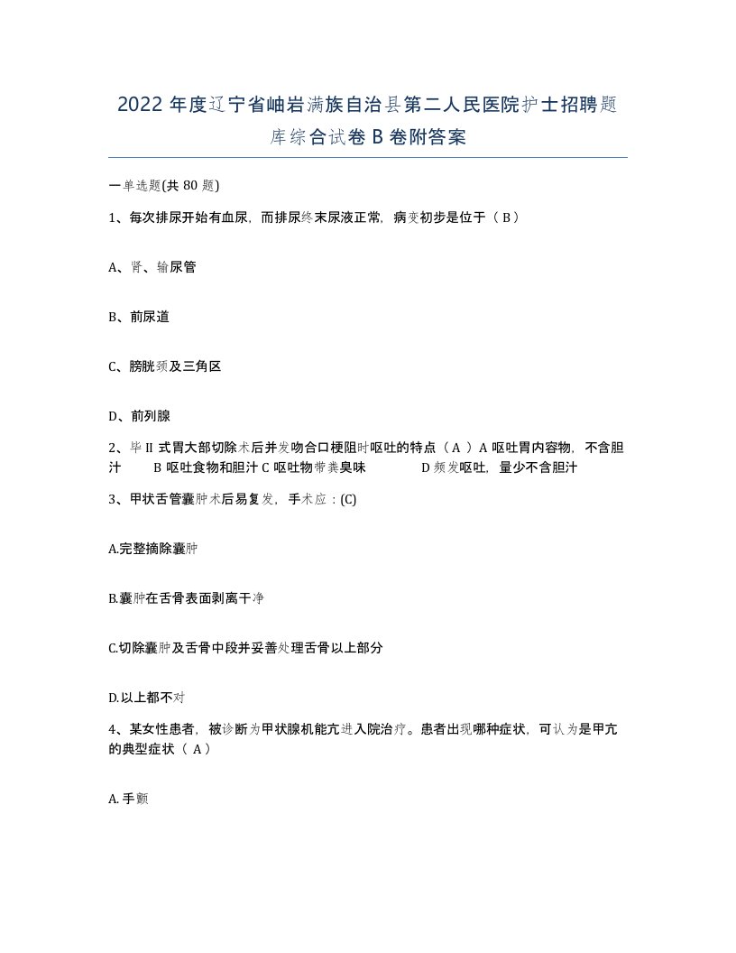 2022年度辽宁省岫岩满族自治县第二人民医院护士招聘题库综合试卷B卷附答案