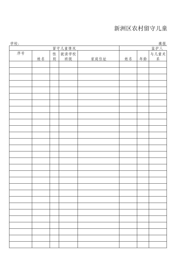 留守儿童花名册样表