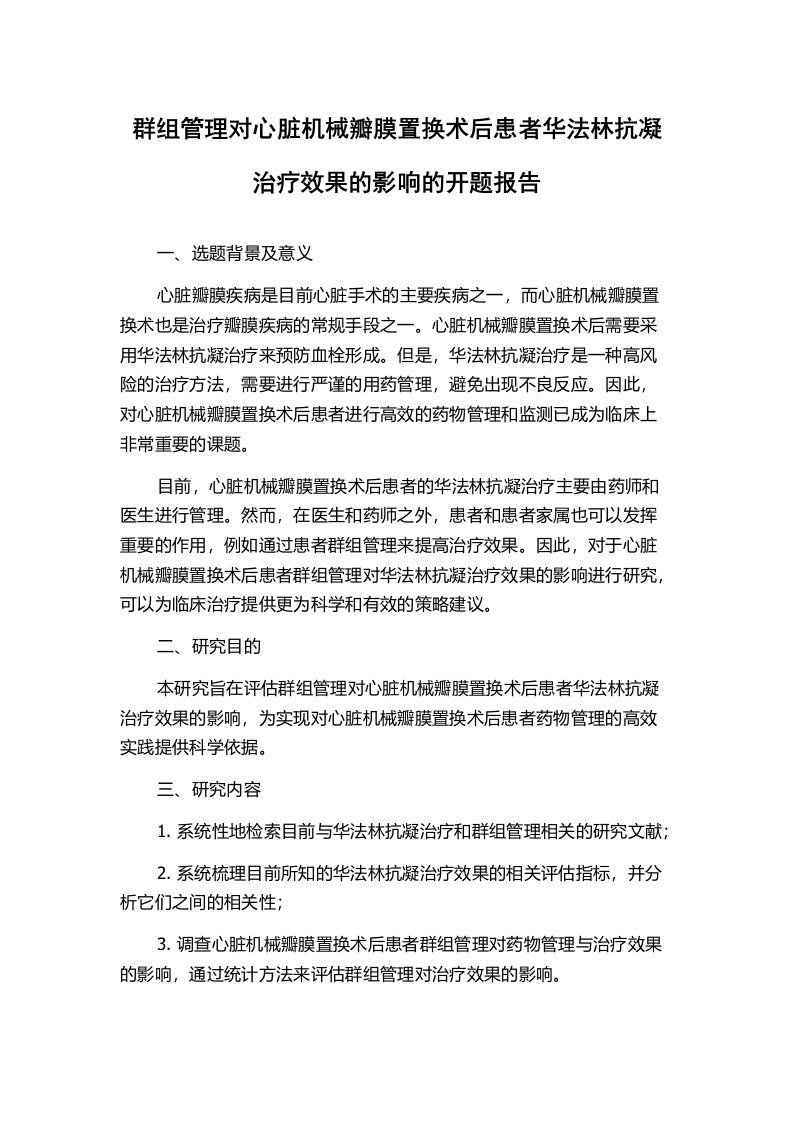 群组管理对心脏机械瓣膜置换术后患者华法林抗凝治疗效果的影响的开题报告