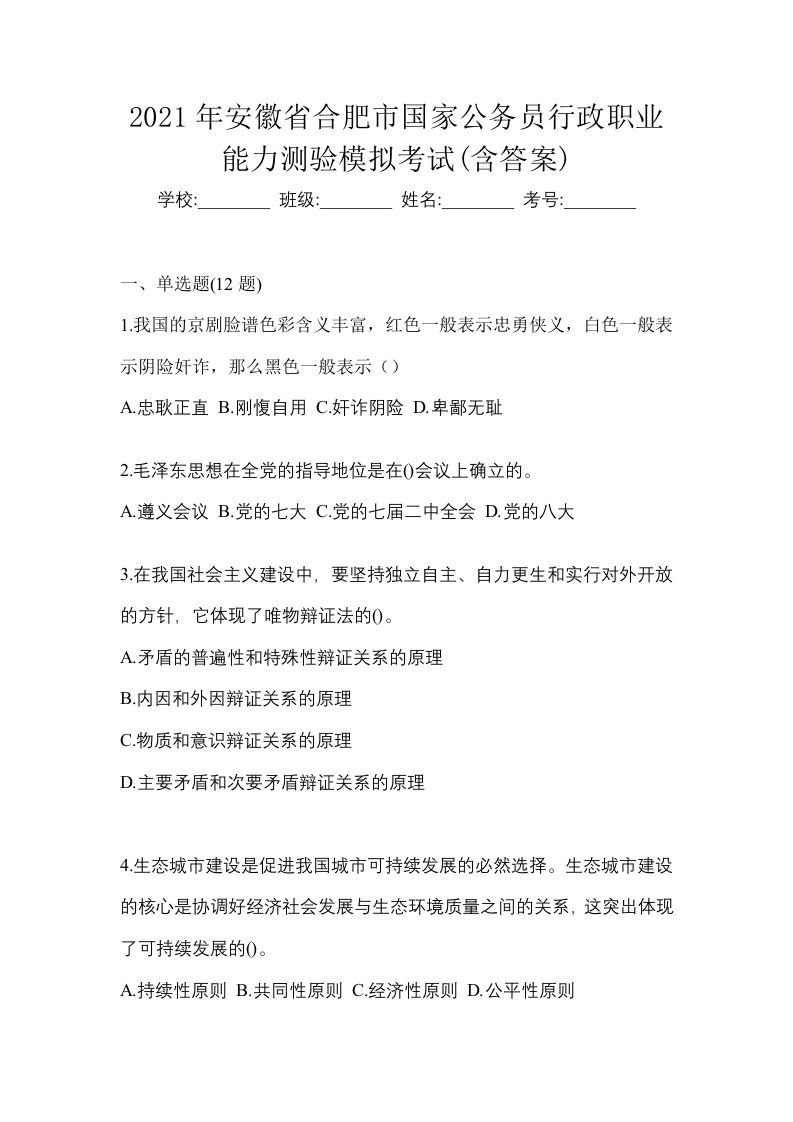 2021年安徽省合肥市国家公务员行政职业能力测验模拟考试含答案