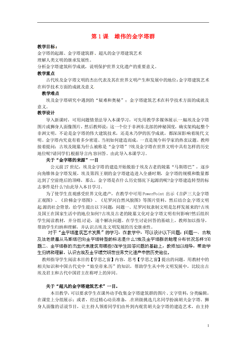 高中历史《雄伟的金字塔群》教案