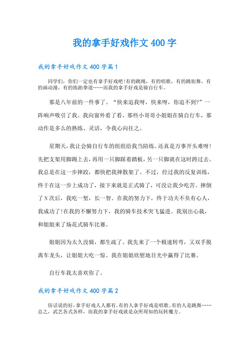 我的拿手好戏作文400字（精选模板）