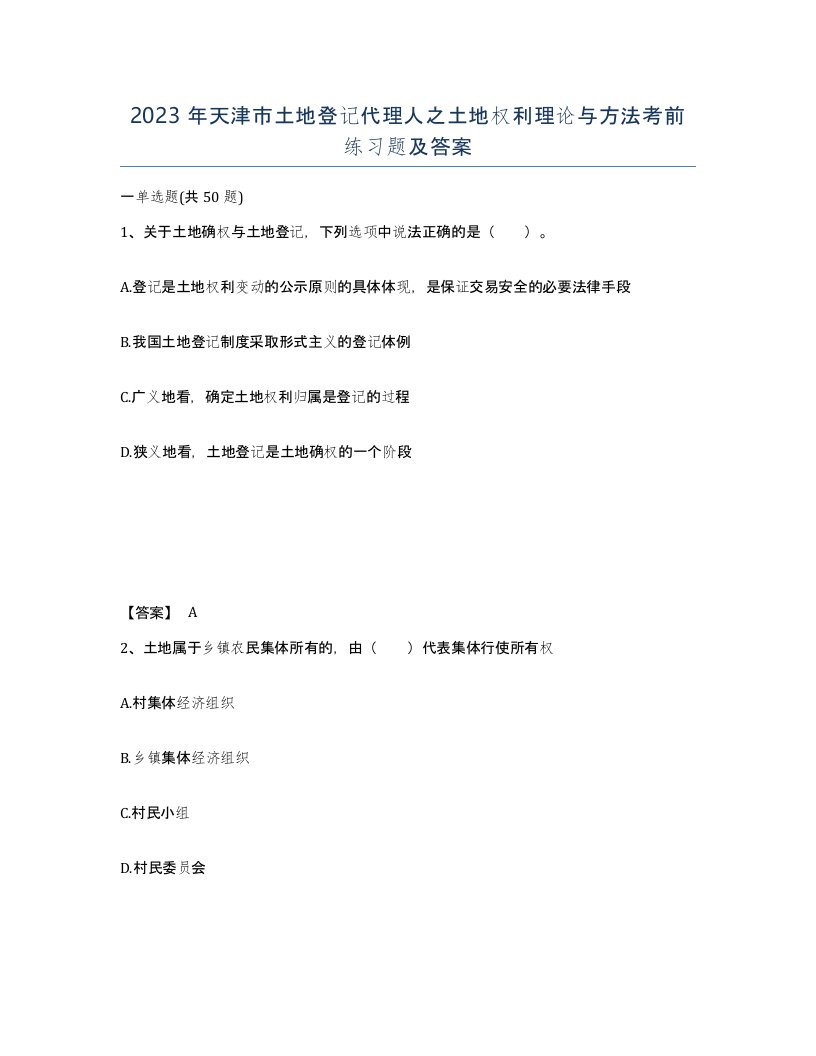 2023年天津市土地登记代理人之土地权利理论与方法考前练习题及答案