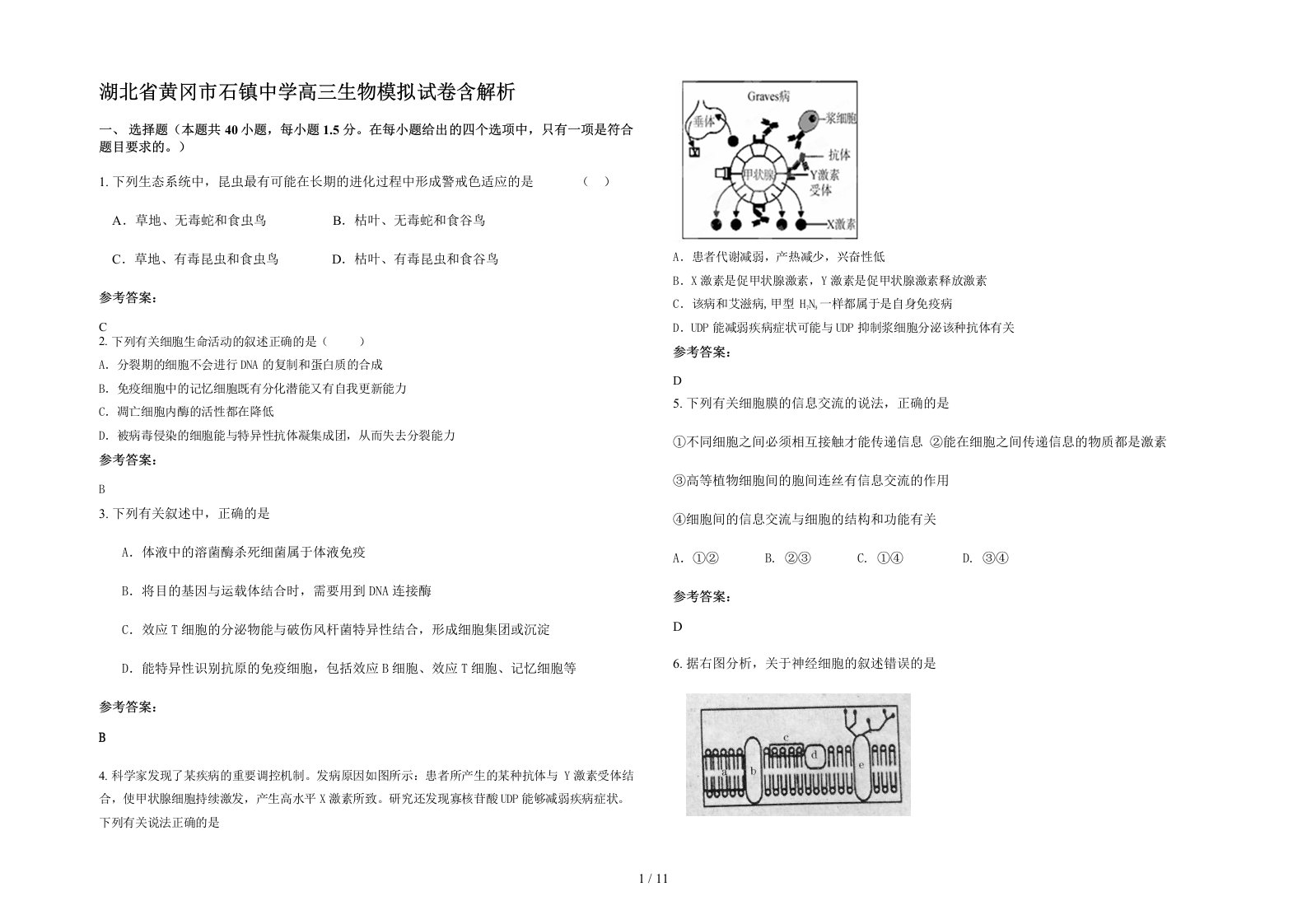 湖北省黄冈市石镇中学高三生物模拟试卷含解析