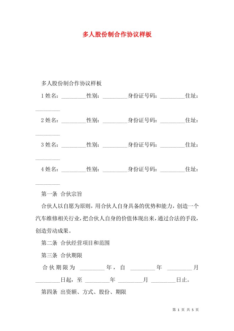 多人股份制合作协议样板