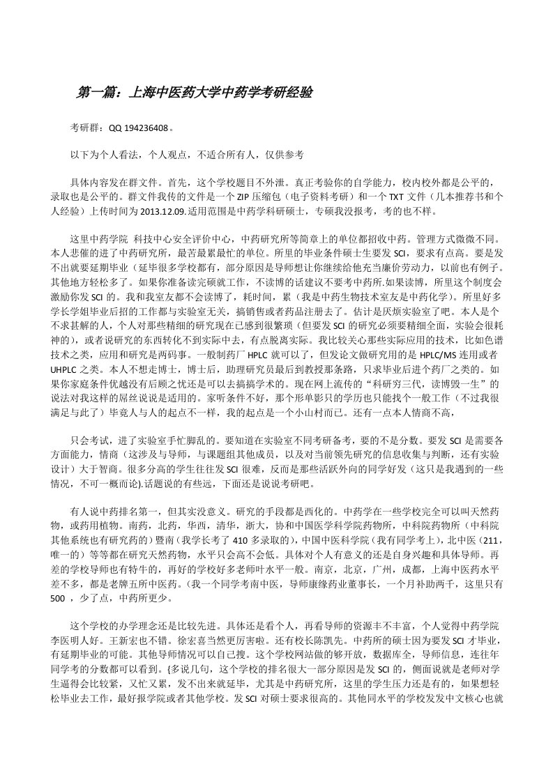 上海中医药大学中药学考研经验[修改版]