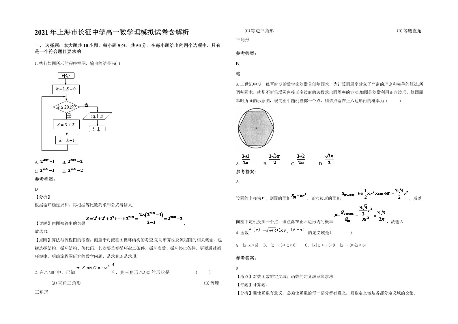 2021年上海市长征中学高一数学理模拟试卷含解析