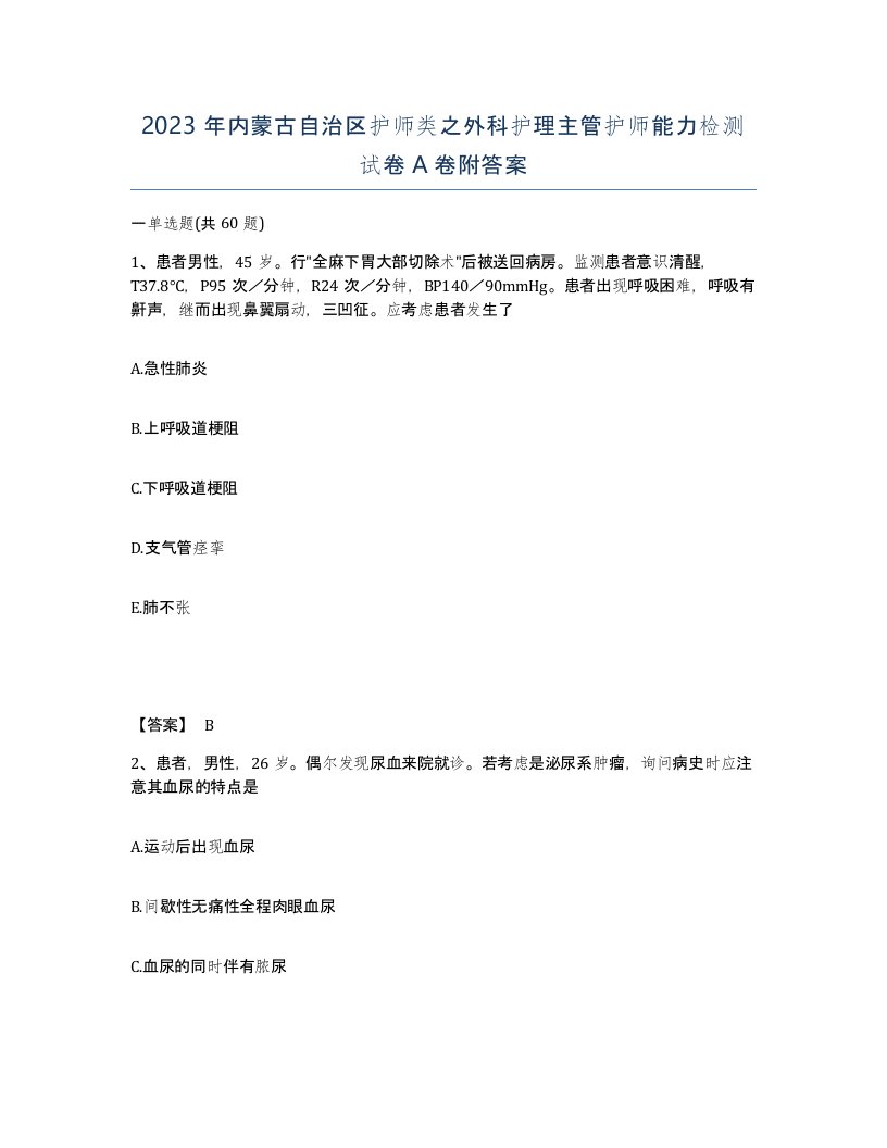 2023年内蒙古自治区护师类之外科护理主管护师能力检测试卷A卷附答案