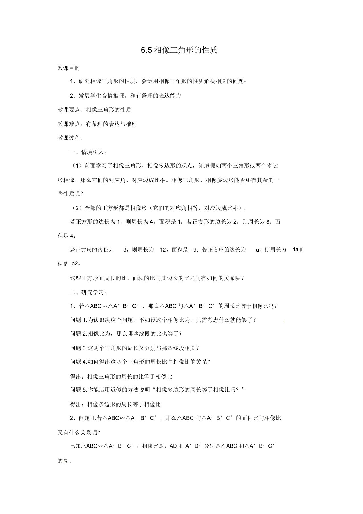 苏科初中数学九年级下册《65相似三角形的性质》教案