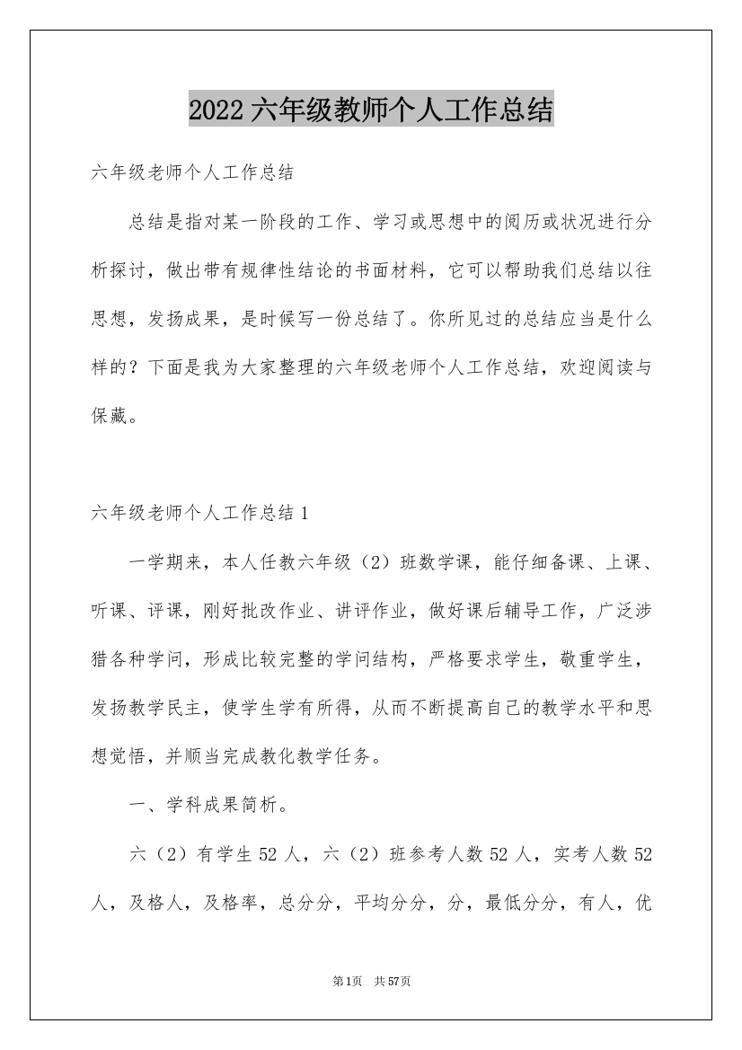 2022六年级教师个人工作总结