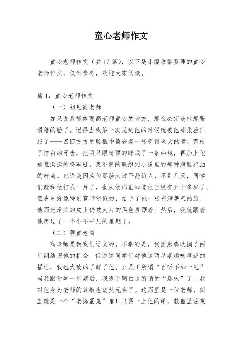 童心老师作文