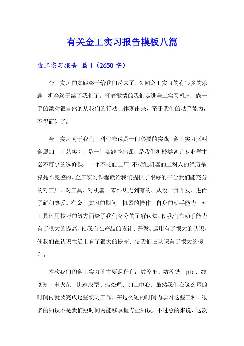 有关金工实习报告模板八篇