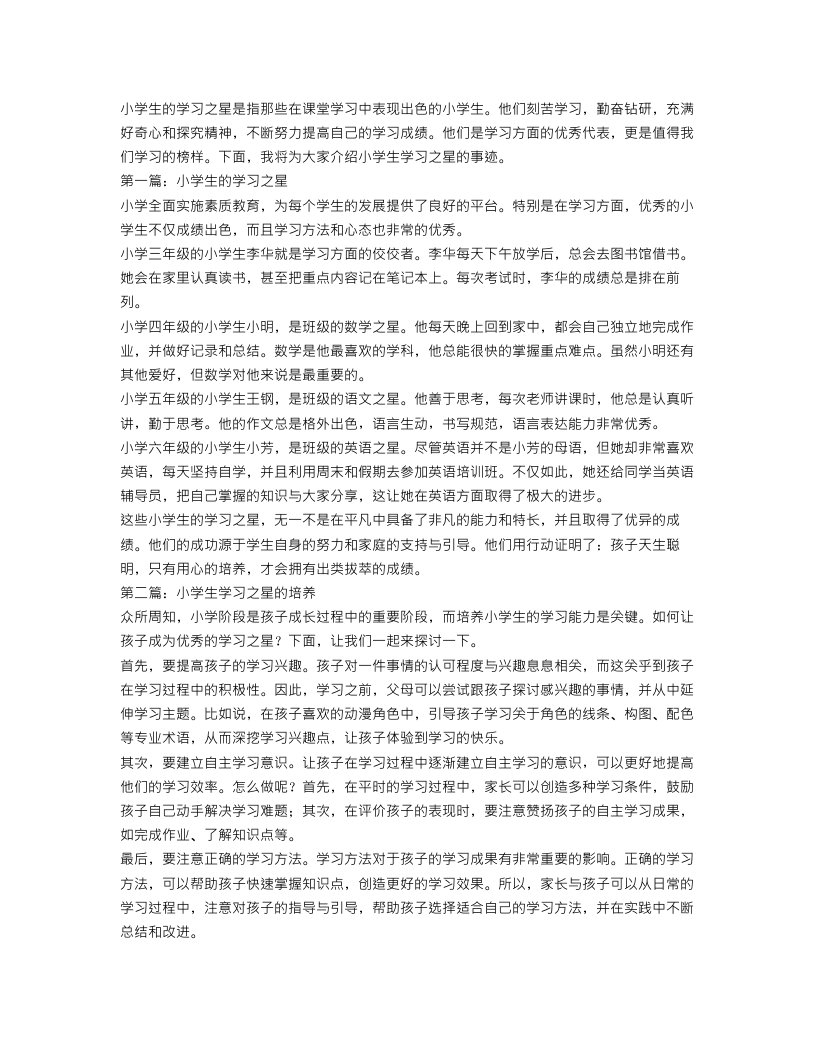 小学生的学习之星的事迹范文