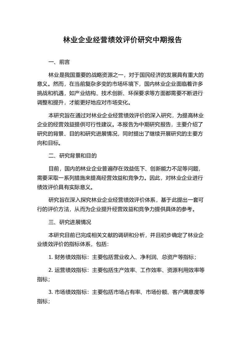 林业企业经营绩效评价研究中期报告