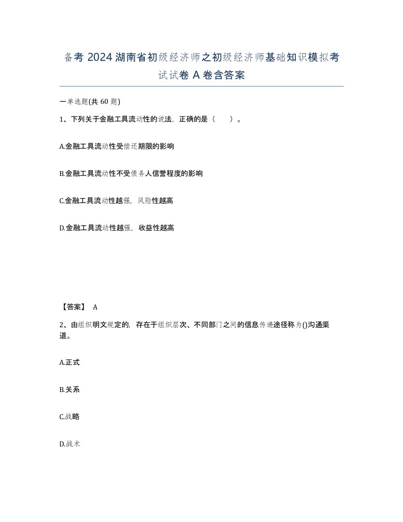 备考2024湖南省初级经济师之初级经济师基础知识模拟考试试卷A卷含答案