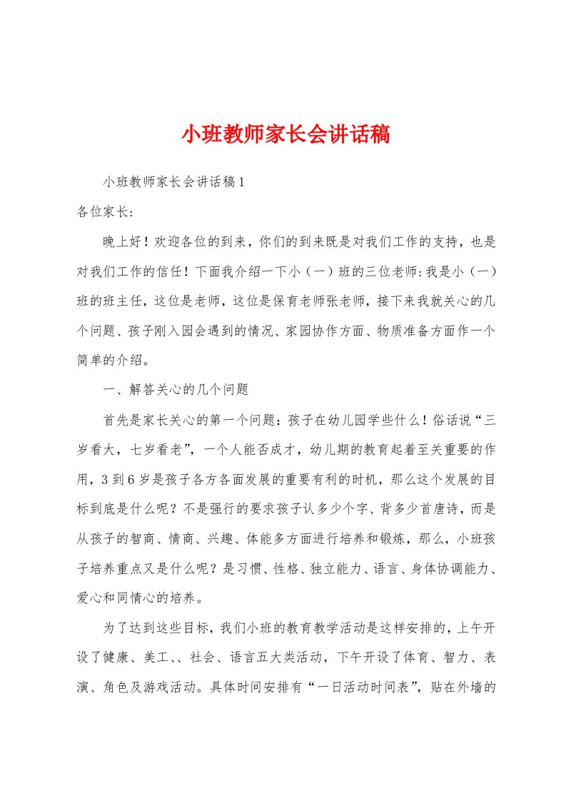 小班教师家长会讲话稿