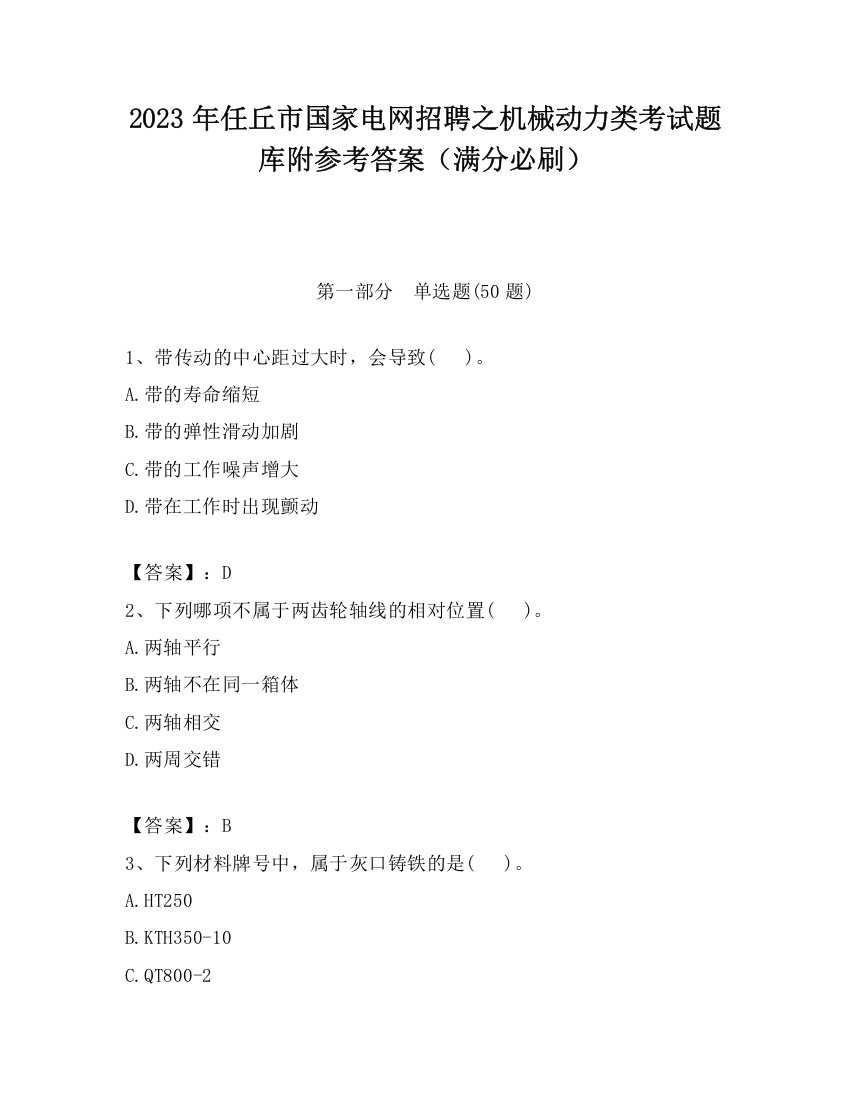 2023年任丘市国家电网招聘之机械动力类考试题库附参考答案（满分必刷）