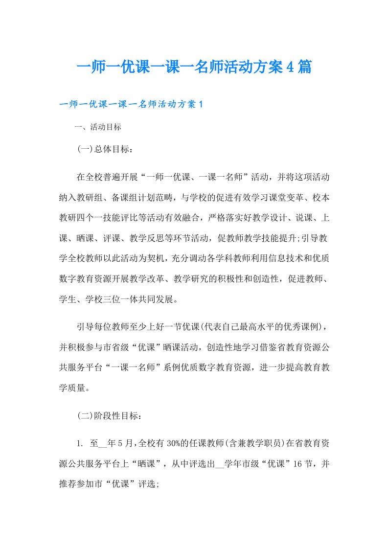 一师一优课一课一名师活动方案4篇