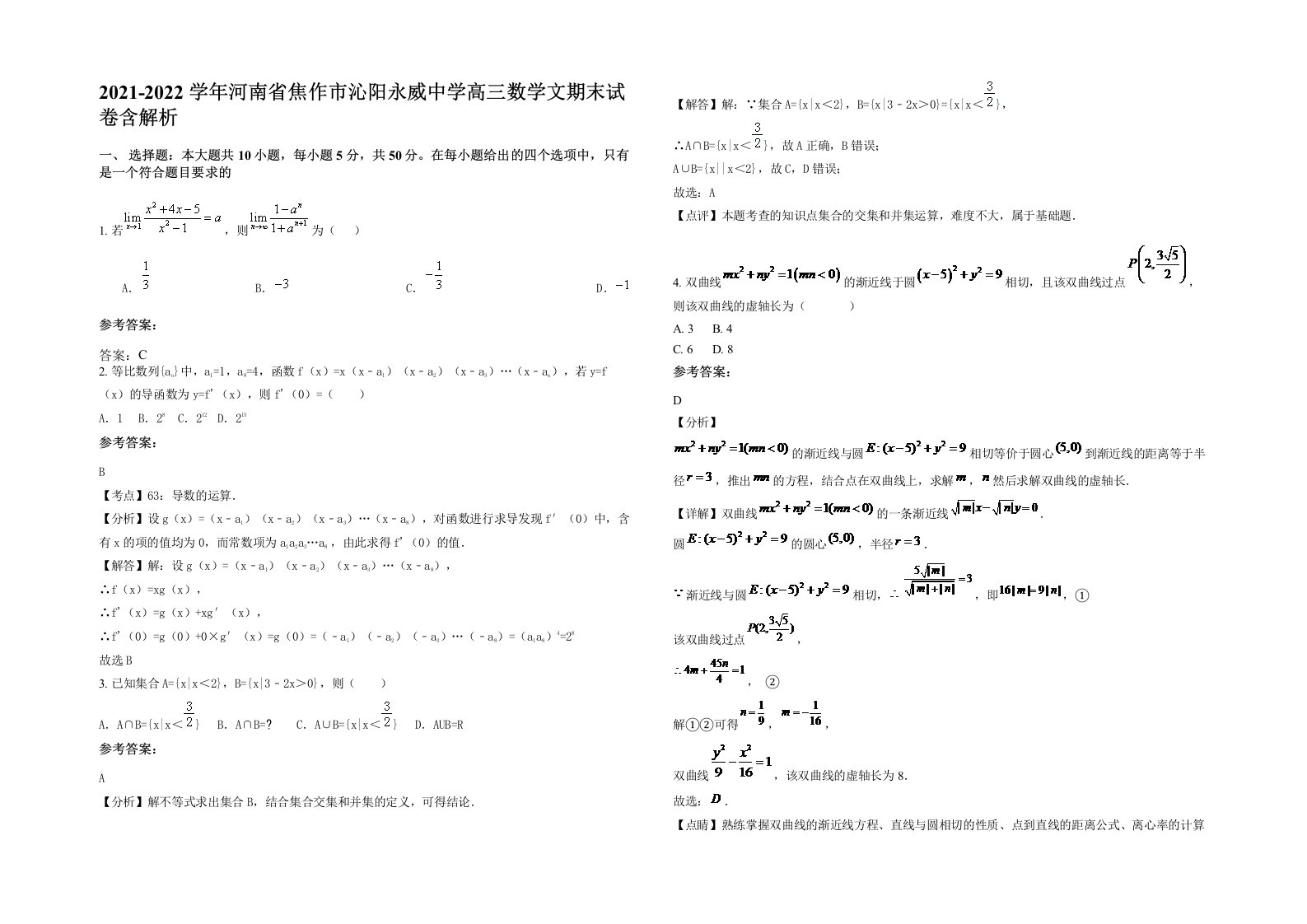 2021-2022学年河南省焦作市沁阳永威中学高三数学文期末试卷含解析