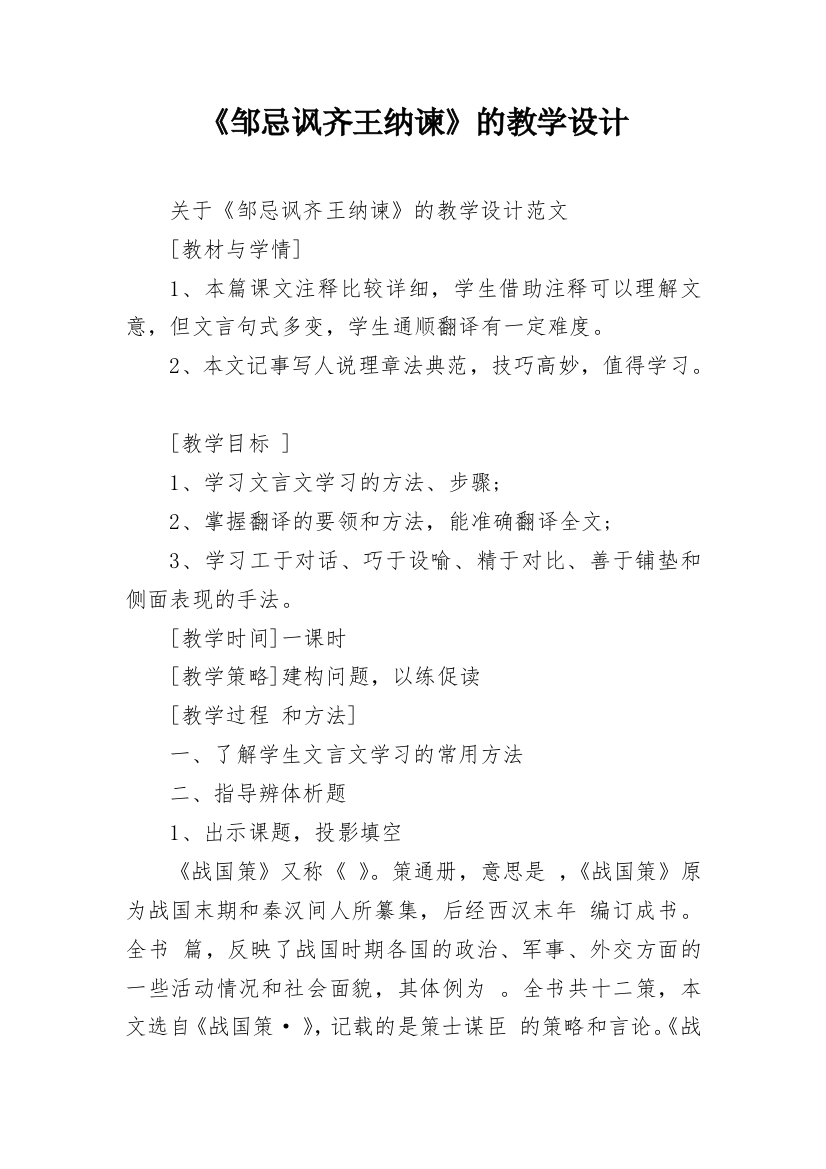 《邹忌讽齐王纳谏》的教学设计_1