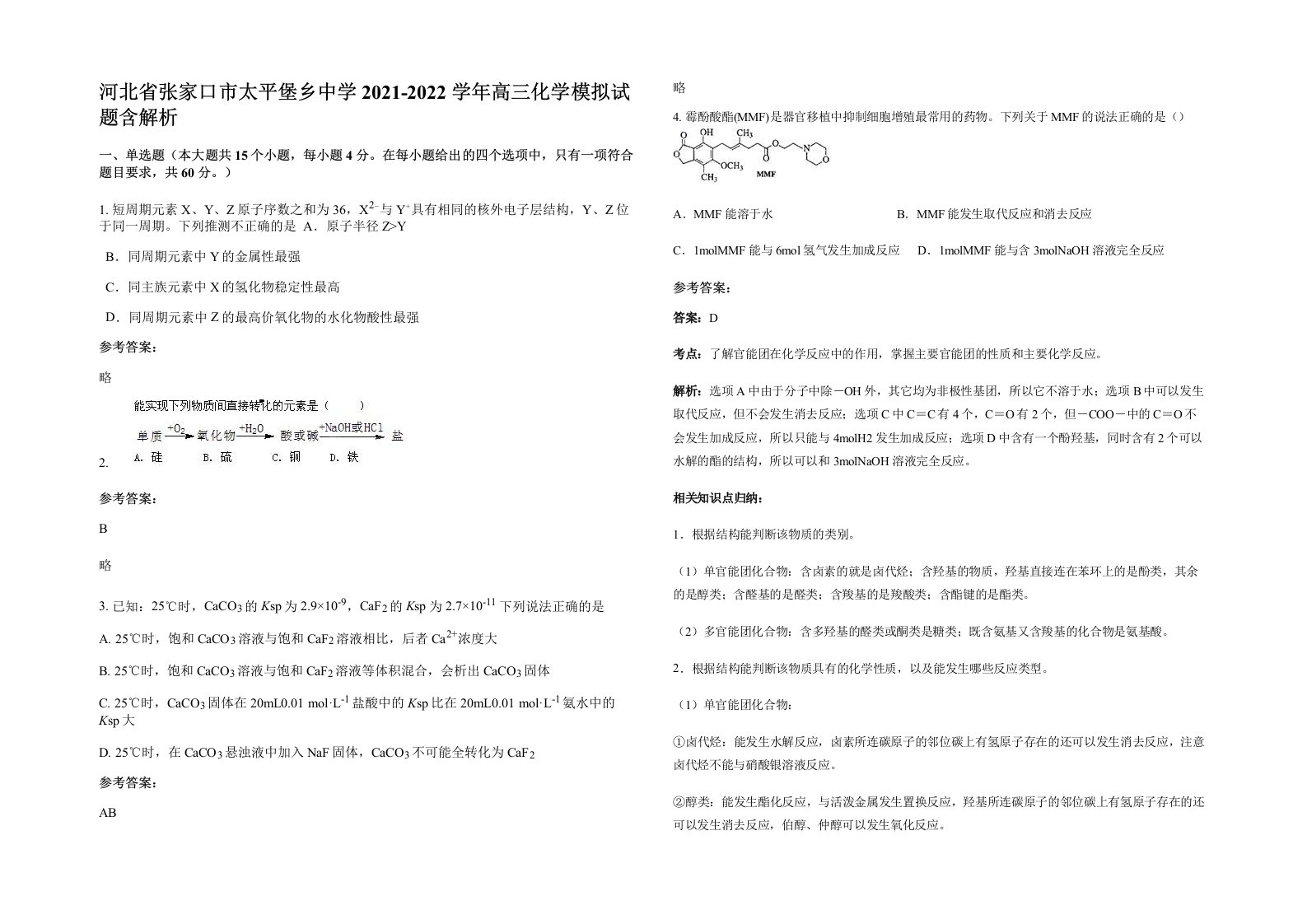 河北省张家口市太平堡乡中学2021-2022学年高三化学模拟试题含解析