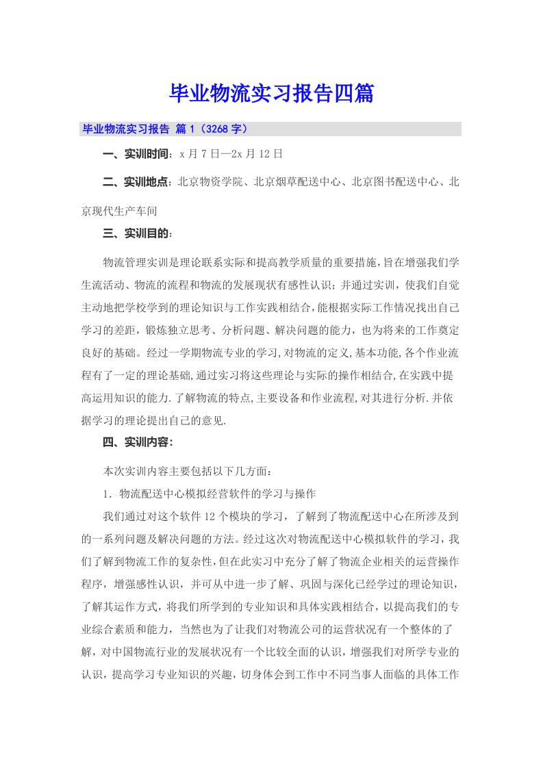 （精选）毕业物流实习报告四篇