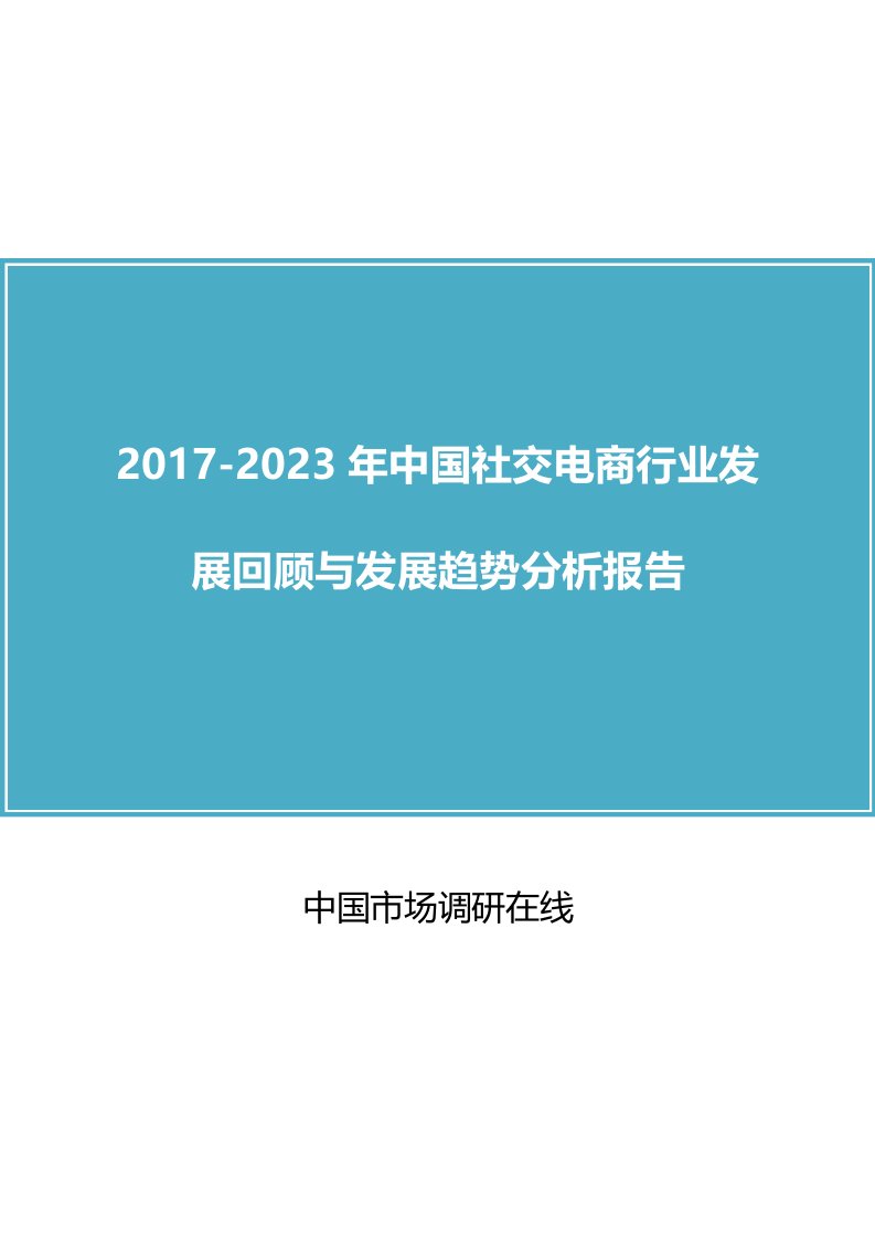 中国社交电商行业回顾报告