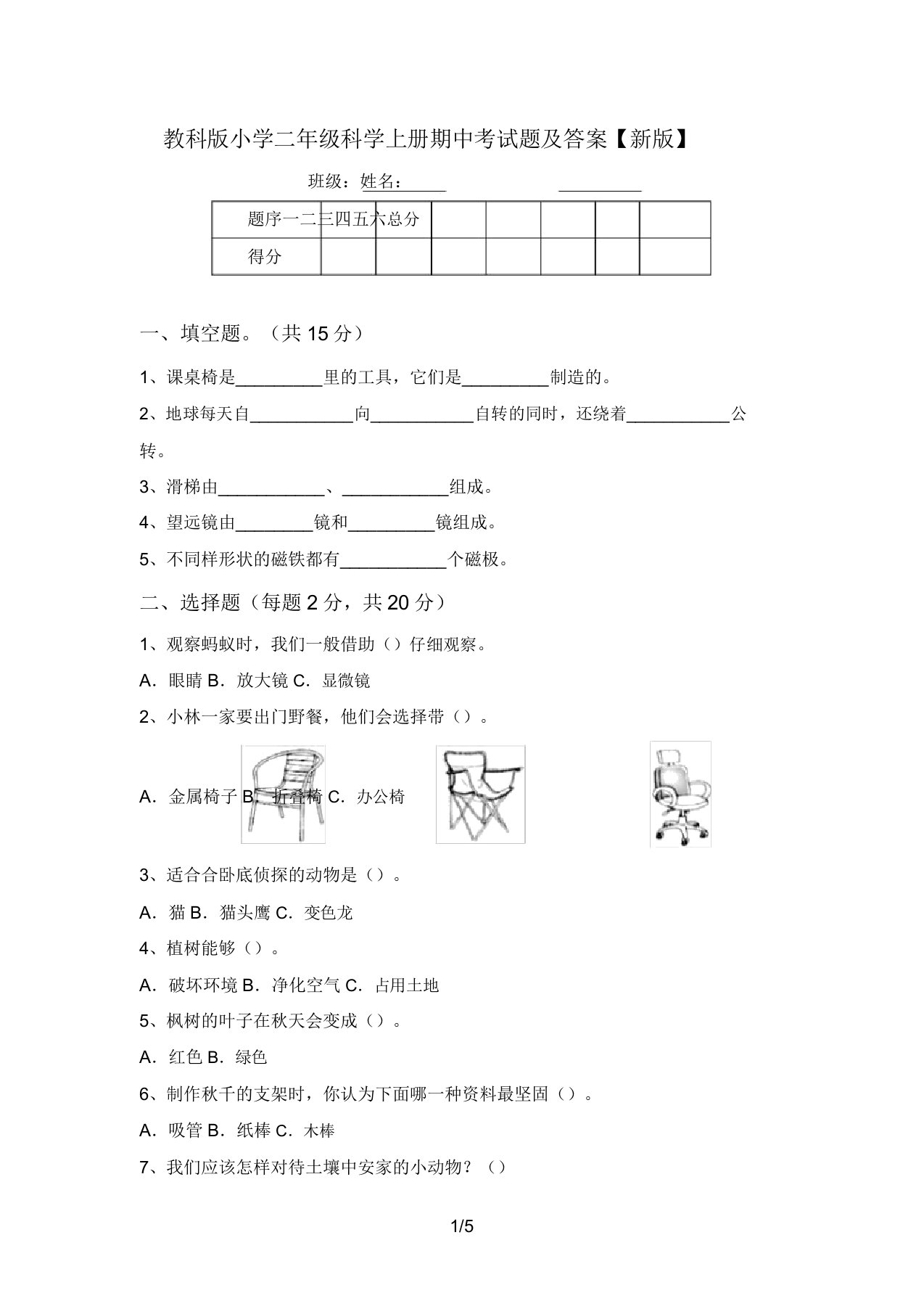 教科版小学二年级科学上册期中考试题及答案【新版】