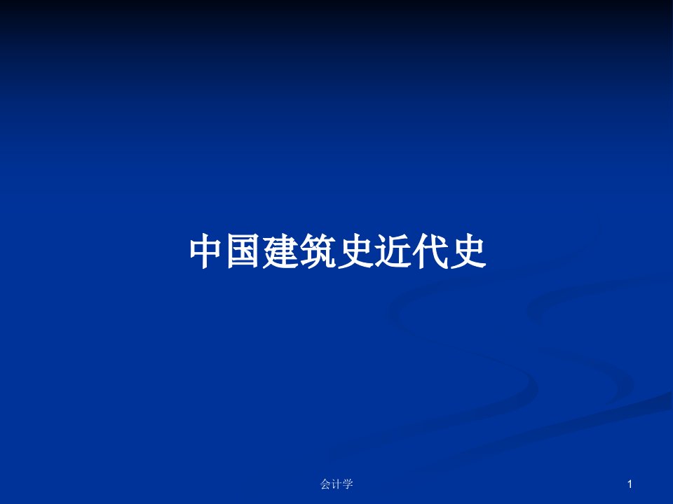 中国建筑史近代史PPT学习教案