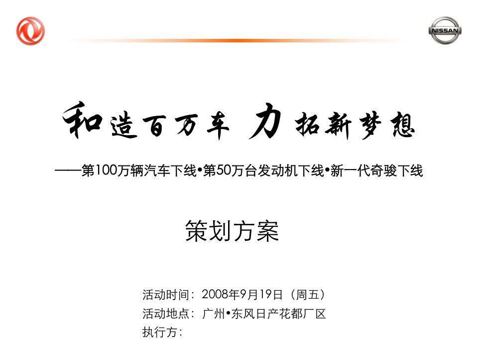 东风日产第100万辆下线活动方案