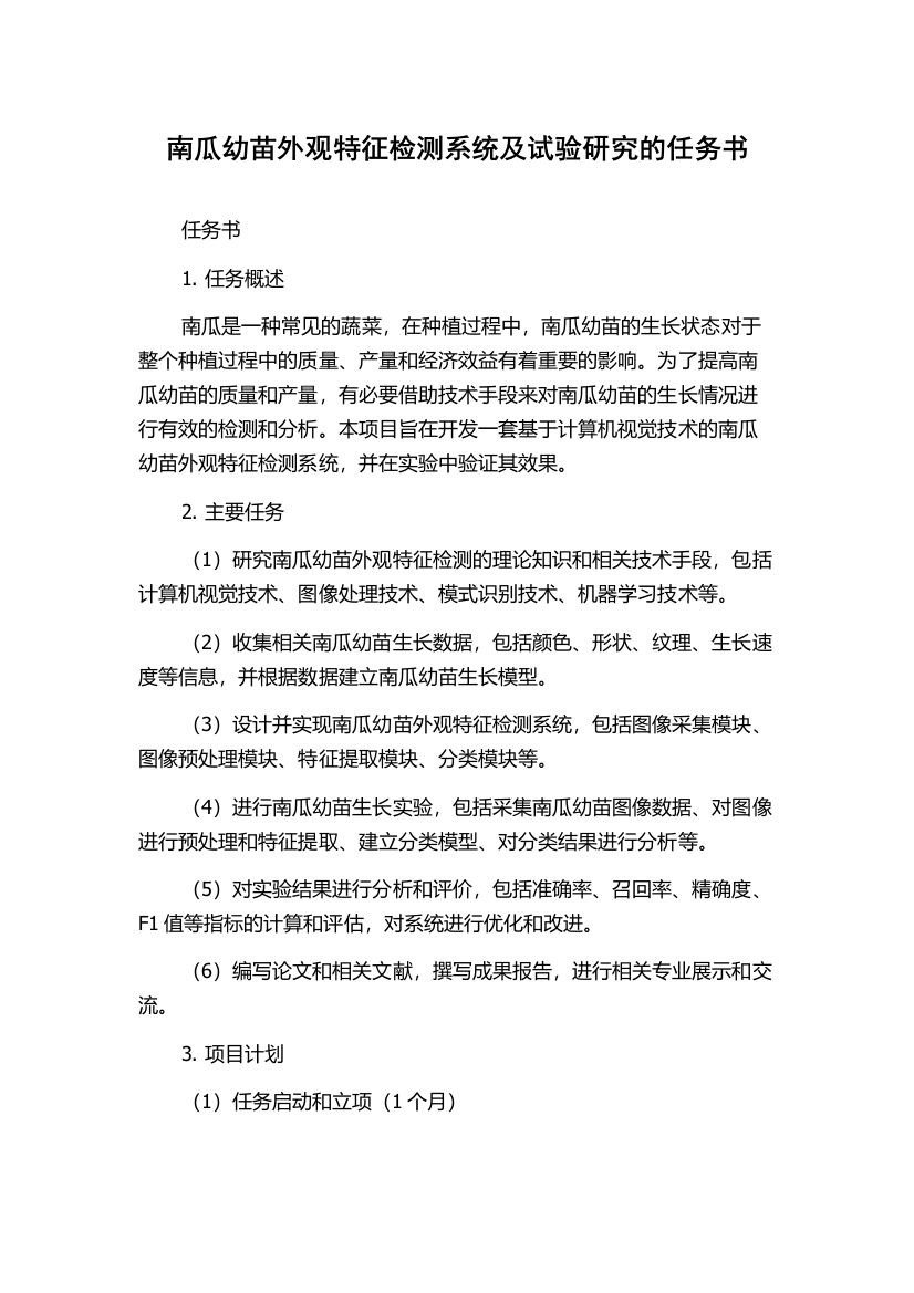 南瓜幼苗外观特征检测系统及试验研究的任务书