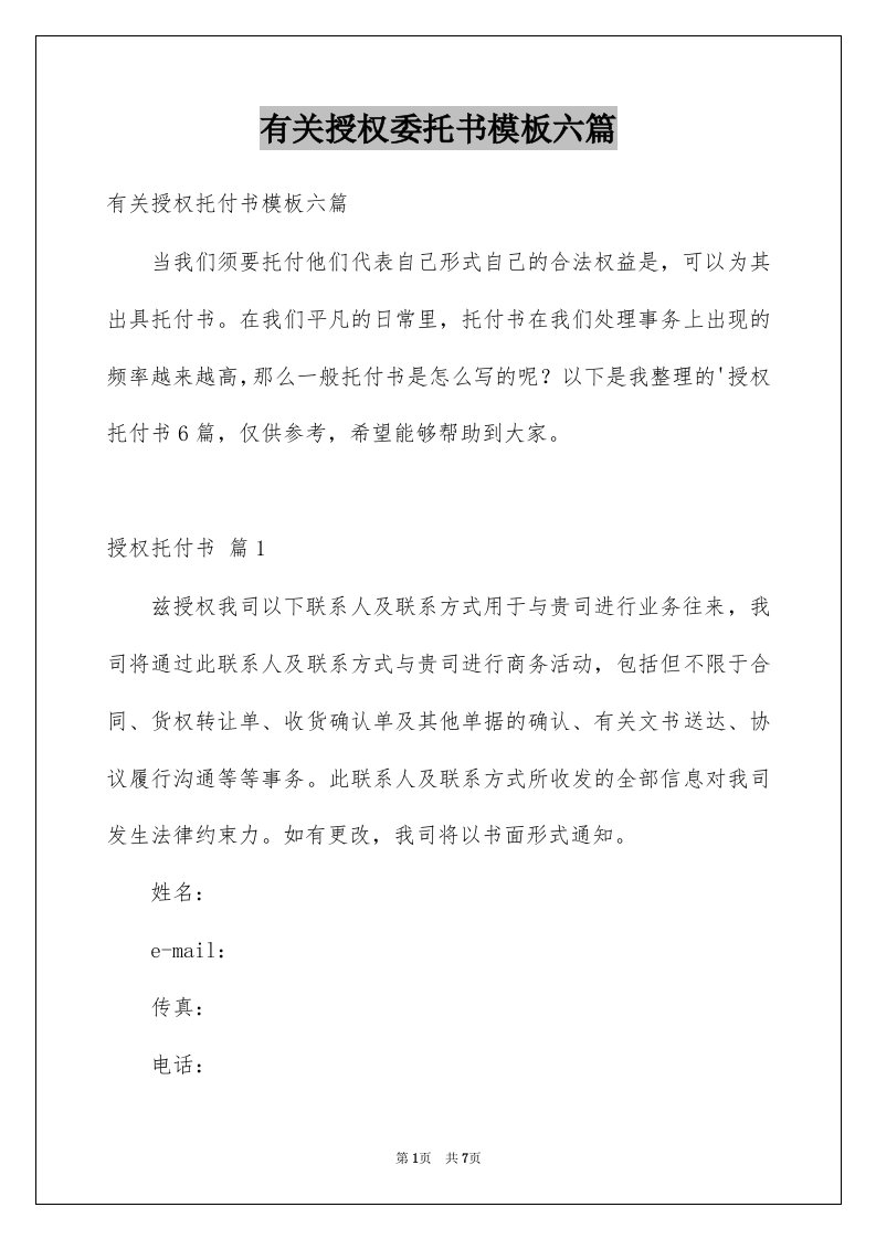 有关授权委托书模板六篇