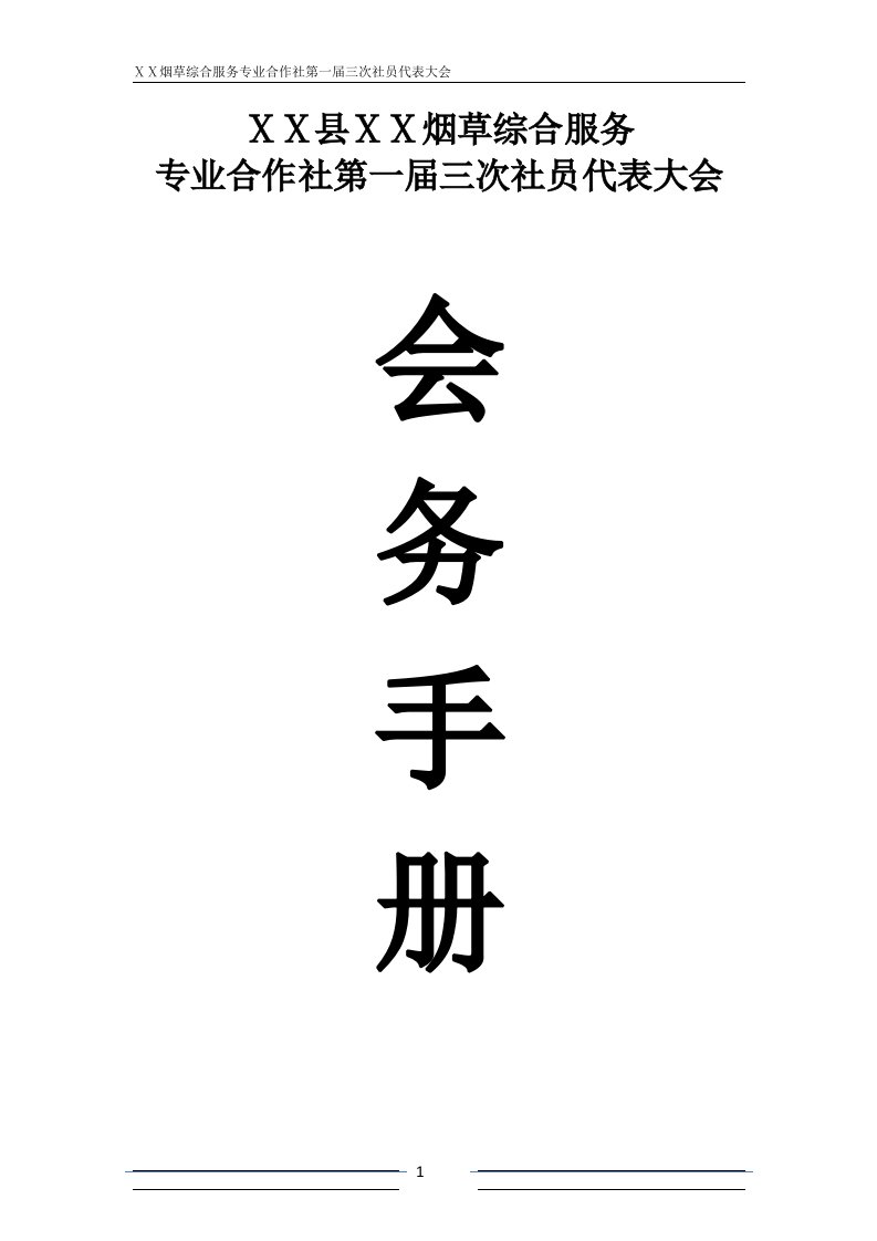 烟草专业合作社第一届三次社员代表大会会务手册