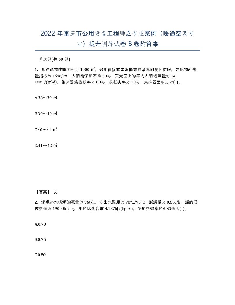 2022年重庆市公用设备工程师之专业案例暖通空调专业提升训练试卷B卷附答案