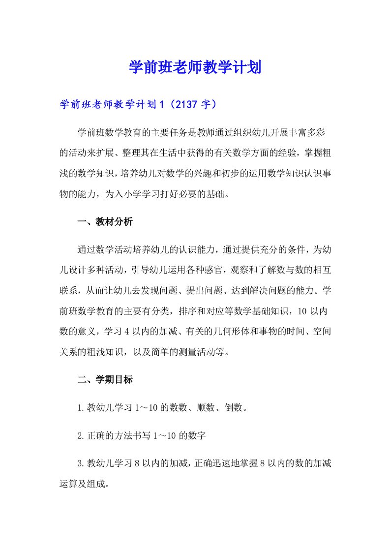 学前班老师教学计划