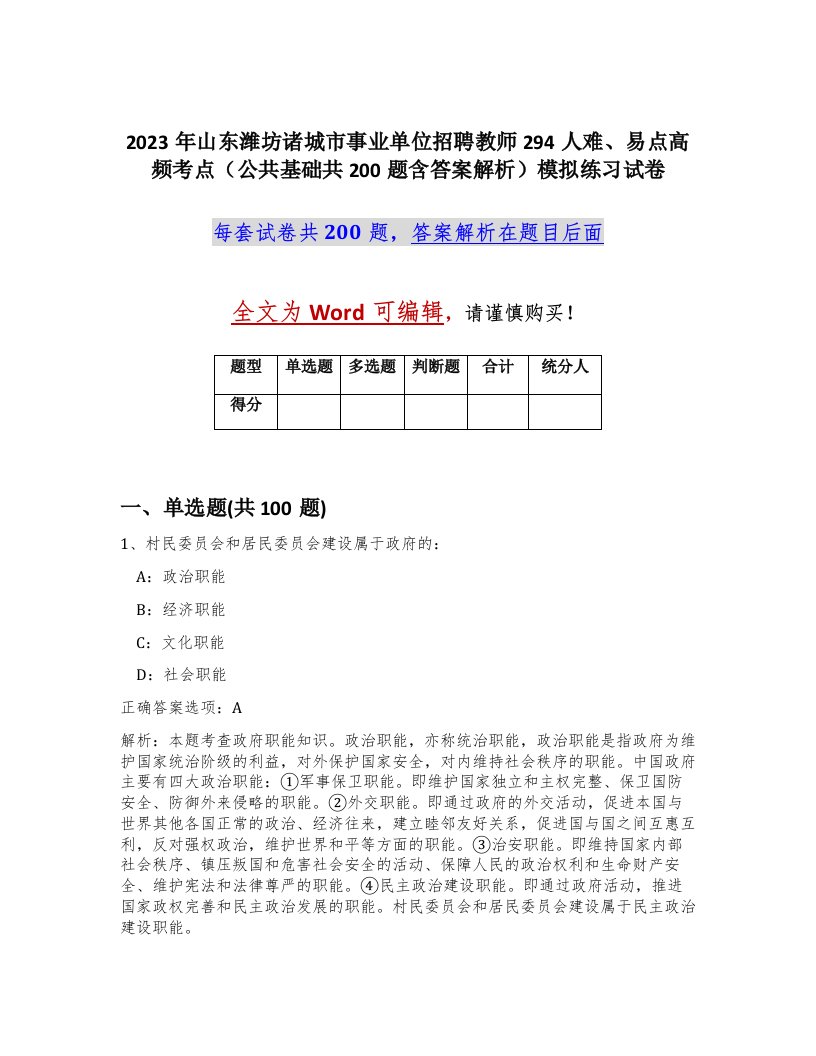 2023年山东潍坊诸城市事业单位招聘教师294人难易点高频考点公共基础共200题含答案解析模拟练习试卷