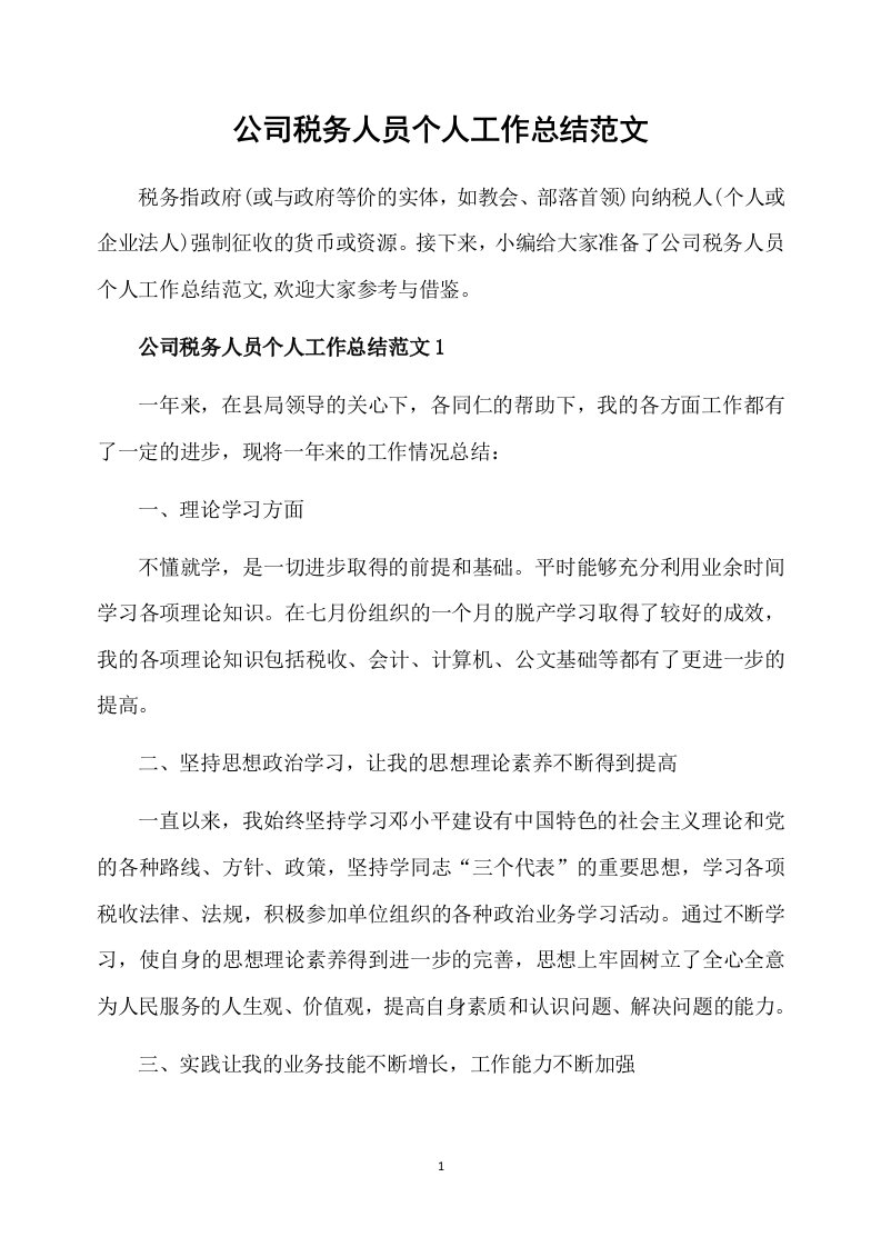 公司税务人员个人工作总结范文