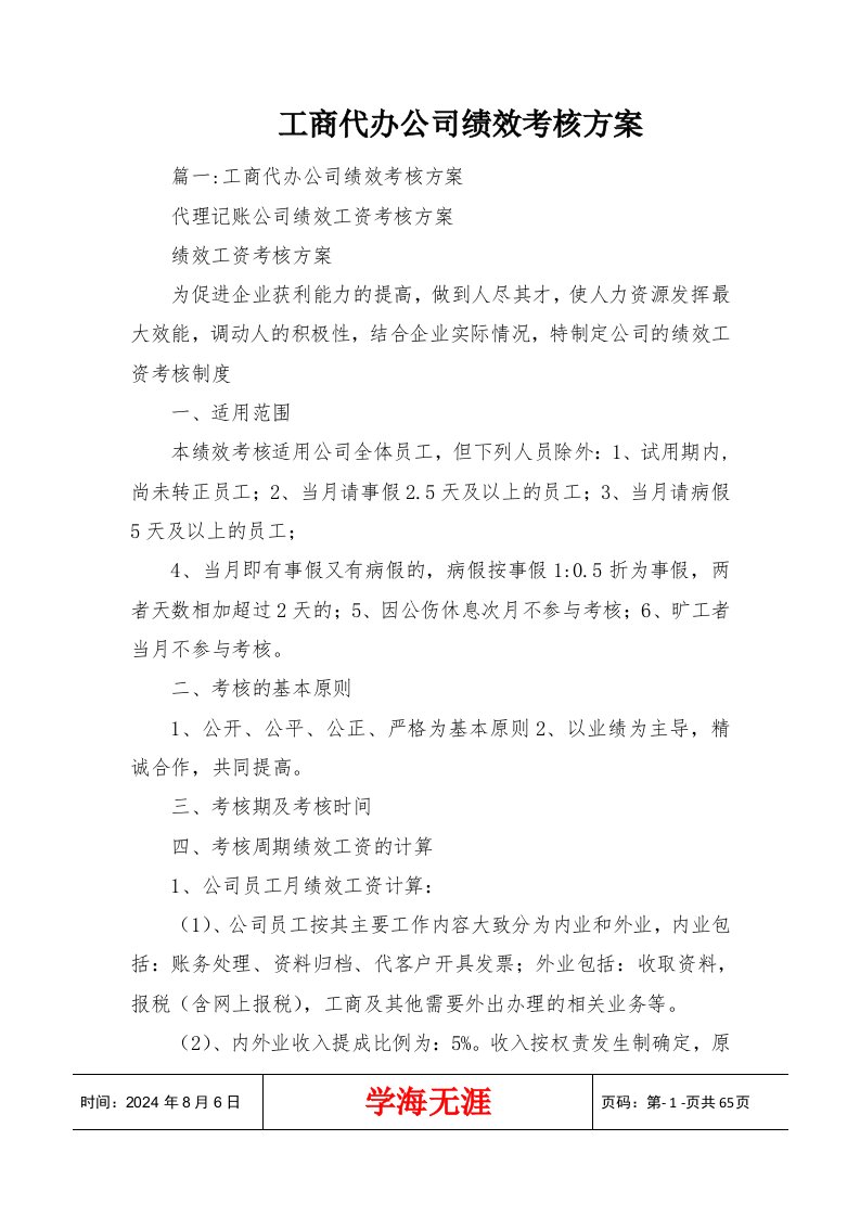 工商代办公司绩效考核方案