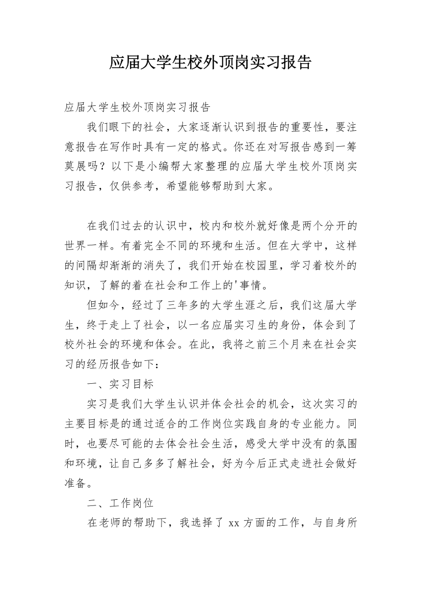 应届大学生校外顶岗实习报告