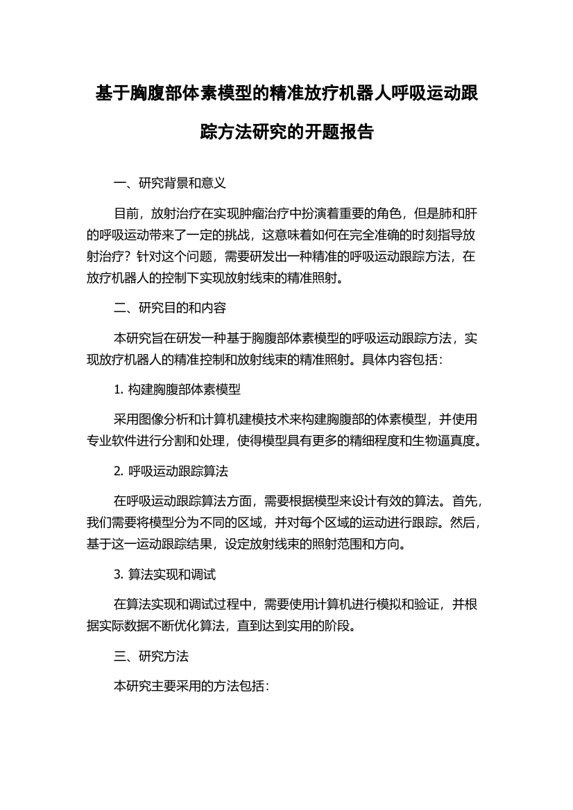 基于胸腹部体素模型的精准放疗机器人呼吸运动跟踪方法研究的开题报告