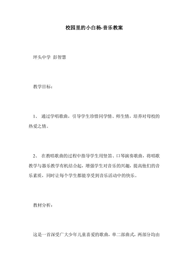 校园里的小白杨音乐教案