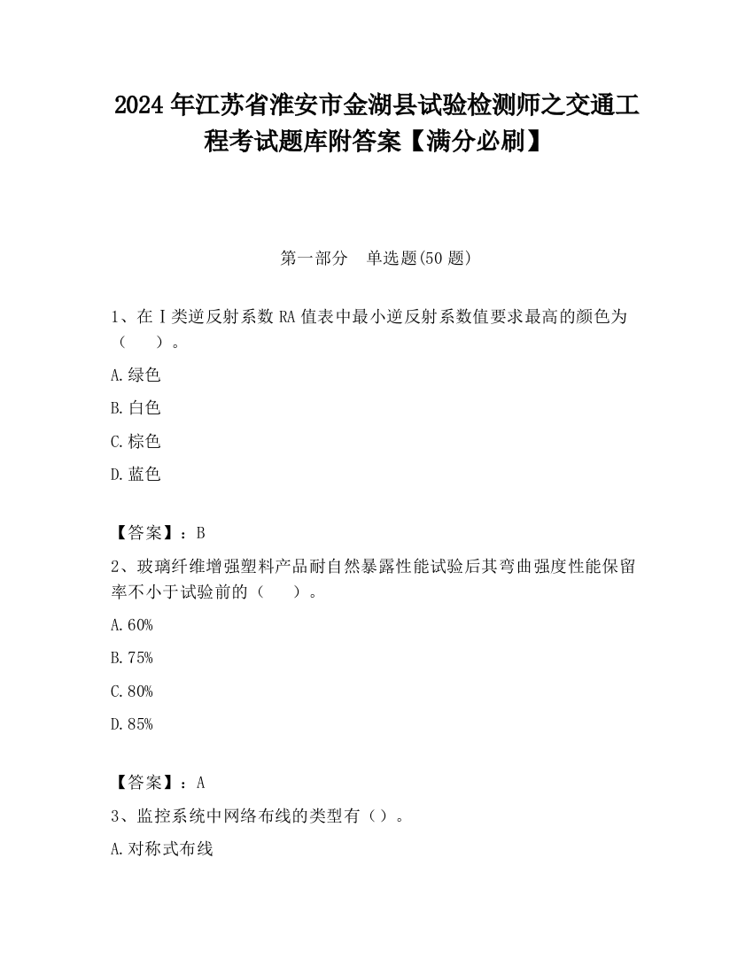 2024年江苏省淮安市金湖县试验检测师之交通工程考试题库附答案【满分必刷】