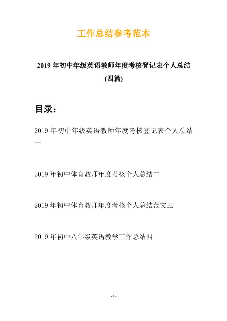 2019年初中年级英语教师年度考核登记表个人总结四篇