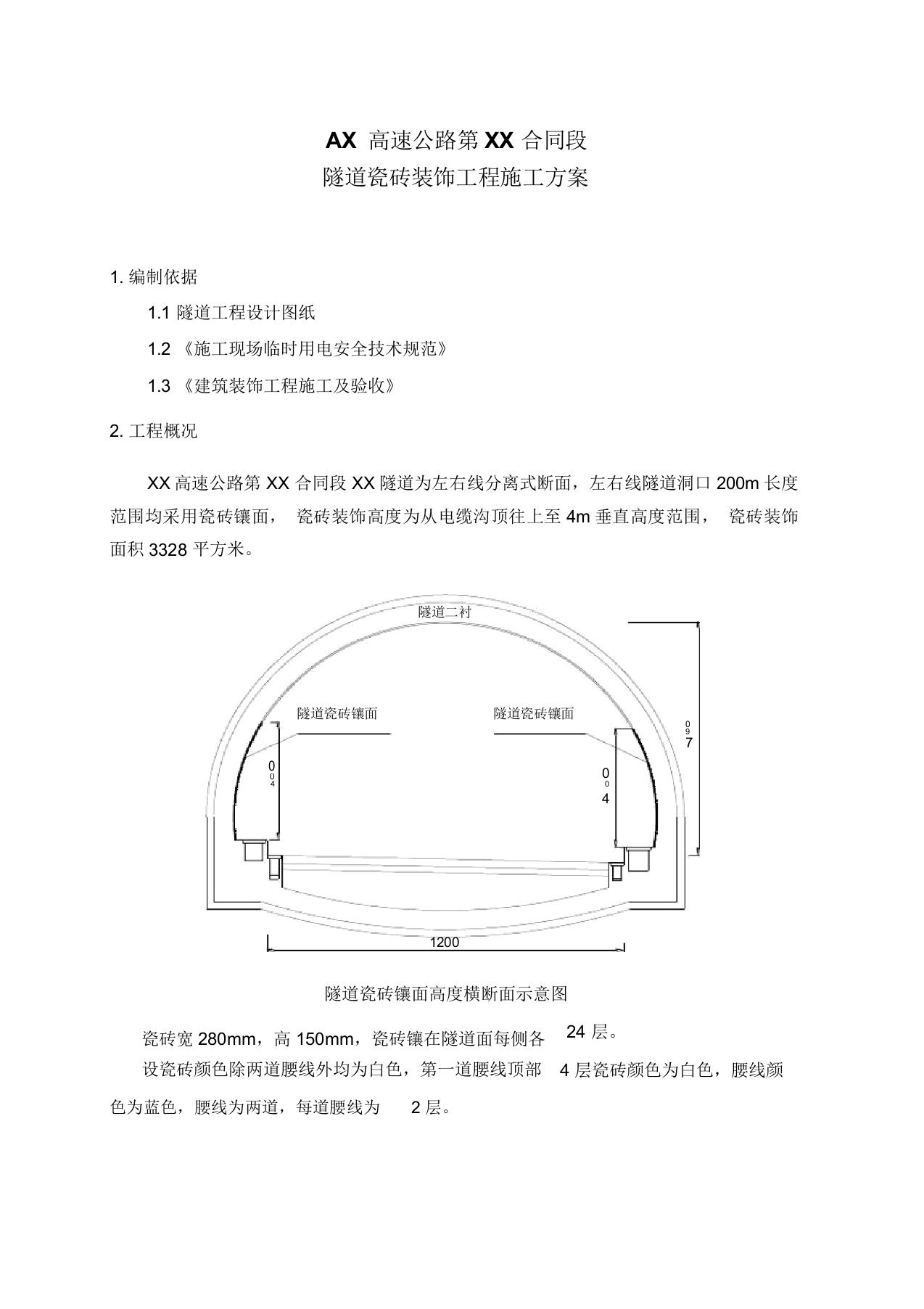 京包高速公路某隧道瓷砖装饰工程施工方案