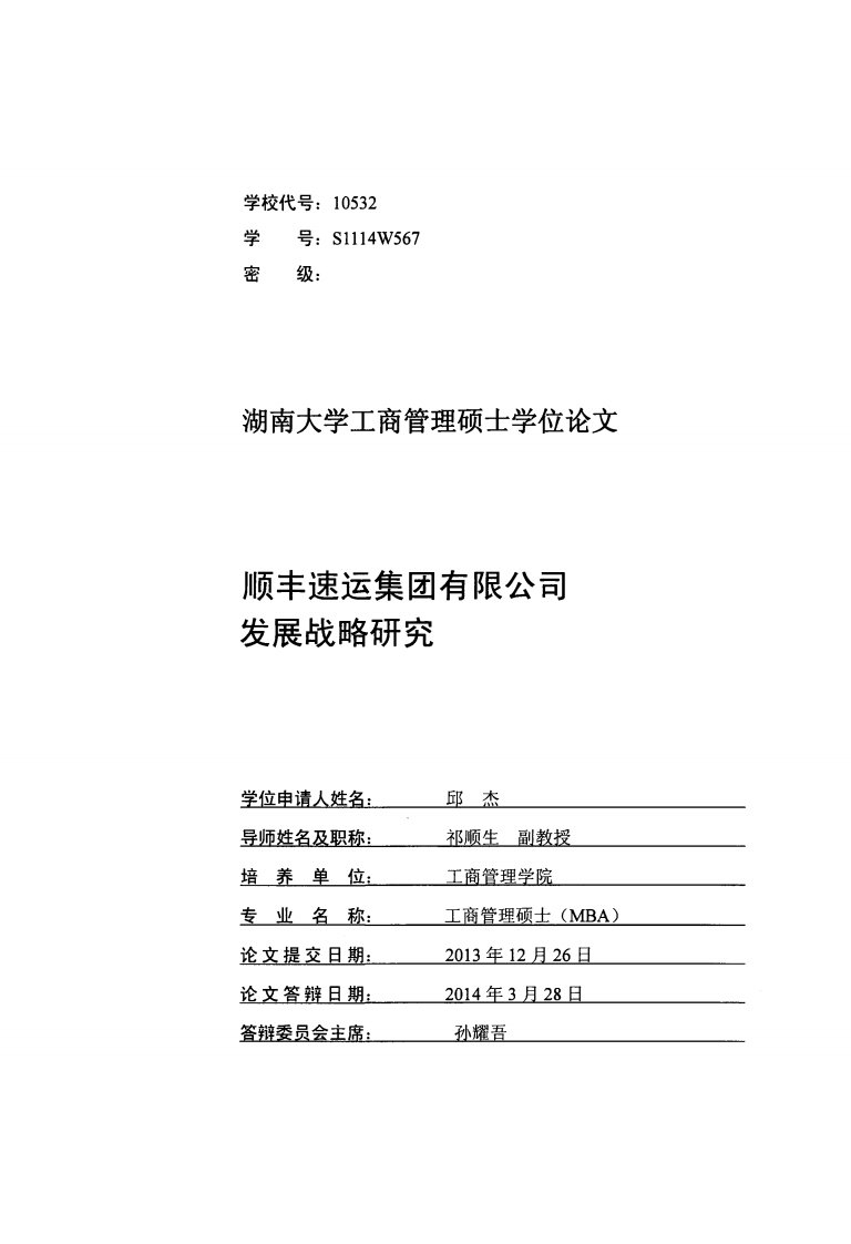 工商管理毕业论文顺丰速运集团有限公司发展战略研究.pdf