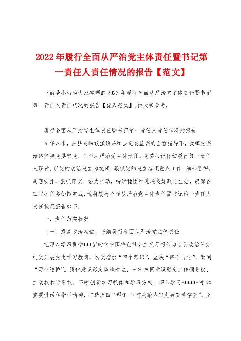 2023年履行全面从严治党主体责任暨书记第一责任人责任情况的报告