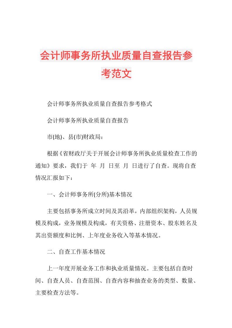 会计师事务所执业质量自查报告参考范文